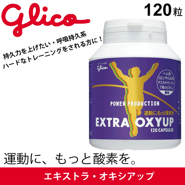 ※メーカー希望小売価格はメーカーカタログに基づいて掲載しています (記載価格が税抜き価格になっている場合もございます) 　 ◆ 商品詳細情報 ◆ ブランド 江崎グリコ 【glico】 商品番号 G70866 商品名 エキストラ・オキシアップ 内容量 56.4g（標準120粒） お召し上がり方 1日1回4〜6粒程度を目安に水などと一緒にお召し上がりください。 ※摂取タイミング：運動前 備考 【栄養成分表示／製品4粒(1.88g)当たり】 エネルギー 10.5kcal、たんぱく質 0.8g、脂質 0.7g、炭水化物 0.2g、ナトリウム 14mg、 鉄 8.0mg、ビタミンB1 0.43mg、ビタミンB2 0.45mg、ビタミンB6 0.34mg、ビタミンB12 0.9μg、 ナイアシン 5.1mg、葉酸 105μg、パントテン酸 2.52mg /コエンザイムQ10 5mg、アスタキサンチン 3mg ※原材料は変わる場合がありますので、必ずパッケージの原材料表示にてご確認ください。 ※原材料に含まれるアレルギー物質(27品目中)：大豆・ゼラチン ◆ 画像のカラーについて◆ 商品画像のカラーにつきましては、PC、モバイルなど閲覧環境等により実物のカラーと多少異なることもございます。 予めご理解のうえご注文を賜りますようお願いいたします。 ※メーカー希望小売価格はメーカーサイトに基づいて掲載しています (記載価格が税抜き価格になっている場合もございます)【江崎グリコ glico/スポーツサプリメント】 ◆　商　品　説　明 ◆ 江崎グリコ(glico)から、呼吸持久系スポーツサプリ[エキストラ・オキシアップ]です。 【運動に、もっと酸素を】 「エキストラ・オキシアップ」は、酸素の働きをサポートするヘム鉄、コエンザイムQ10に加え、 アスタキサンチン（ヘマトコッカス藻色素）を配合しました。 さらにスポーツ選手に必要な7種類のビタミンも配合しました。 酸素を取り込みたいハードなトレーニングをされる方のためのサプリメントです。 ◆こんな人におすすめ◆ ・持久力を上げたい・呼吸持久系 ◆お召し上がり方◆ 1日1回4〜6粒程度を目安に水などと一緒にお召し上がりください。 ※摂取タイミング：運動前 【栄養成分表示／製品4粒(1.88g)当たり】 エネルギー 10.5kcal、たんぱく質 0.8g、脂質 0.7g、炭水化物 0.2g、ナトリウム 14mg、 鉄 8.0mg、ビタミンB1 0.43mg、ビタミンB2 0.45mg、ビタミンB6 0.34mg、ビタミンB12 0.9μg、 ナイアシン 5.1mg、葉酸 105μg、パントテン酸 2.52mg /コエンザイムQ10 5mg、アスタキサンチン 3mg ※原材料は変わる場合がありますので、必ずパッケージの原材料表示にてご確認ください。 ※原材料に含まれるアレルギー物質(27品目中)：大豆・ゼラチン