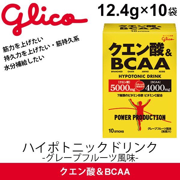 ※メーカー希望小売価格はメーカーカタログに基づいて掲載しています (記載価格が税抜き価格になっている場合もございます) 　 ◆ 商品詳細情報 ◆ ブランド 江崎グリコ 【glico】 商品番号 G70782 商品名 クエン酸＆BCAA 内容量 12.4g×10袋 お召し上がり方 本品1袋（12.4g）を500ml（コップ約2杯半）の水によく溶かしてお飲みください。 500mlのペットボトルを利用される場合は、半分程度の水に本品をよく溶かしてから 残りの水を加えていただくと溶かしやすくなります。 ※摂取量：1回の摂取量の目安：1本(12.4g) ※摂取タイミング：運動中／運動後 備考 【栄養成分表示／製品1袋（12.4g）当たり】 エネルギー 39kcal、たんぱく質 4.0g、脂質 0.07g、炭水化物 6.9g、食塩相当量 0.9g、ビタミンB1 1.0mg、ビタミンB2 1.1mg、ナイアシン 11mg、ビタミンB6 1.0mg、葉酸 200μg、ビタミンB12 2.0μg、パントテン酸 5.5mg、ビタミンC 80mg / クエン酸 5,000mg、バリン 1,000mg、ロイシン 2,000mg、イソロイシン 1,000mg ※原材料は変わる場合がありますので、必ずパッケージの原材料表示にてご確認ください。 ※原材料に含まれるアレルギー物質(27品目中)：大豆 ◆ 画像のカラーについて◆ 商品画像のカラーにつきましては、PC、モバイルなど閲覧環境等により実物のカラーと多少異なることもございます。 予めご理解のうえご注文を賜りますようお願いいたします。 ※メーカー希望小売価格はメーカーサイトに基づいて掲載しています (記載価格が税抜き価格になっている場合もございます)【江崎グリコ glico/クエン酸＆BCAA】 ◆　商　品　説　明 ◆ 江崎グリコ(glico)から、クエン酸＆BCAA(※1)＜グレープフルーツ風味＞です。 【ハイポトニックドリンク】 クエン酸＆BCAAはクエン酸5000mg、BCAA（分岐鎖アミノ酸）4000mgを配合、 更に7種のビタミンB群、ビタミンCも配合した進化型高機能ドリンクです。 運動前・中・後の水分補給として。 運動中のCCDドリンクとの組み合わせも効果的です。 日常生活で疲れを感じている方にもおすすめです。 1袋（12.4g）を500ml（コップ約2杯半）の水によく溶かしてお飲みください。 (※1)BCAA（Branched Chain Amino Acid 分岐鎖アミノ酸）とは、バリン、ロイシン、イソロイシンの3つの アミノ酸総称です。この3つのアミノ酸はヒトが体内で作ることが出来ない必須アミノ酸と呼ばれています。 ◆こんな人におすすめ◆ ・筋力を上げたい ・持久力を上げたい・筋持久系 ・水分補給したい ◆お召し上がり方◆ 本品1袋（12.4g）を500ml（コップ約2杯半）の水によく溶かしてお飲みください。 500mlのペットボトルを利用される場合は、半分程度の水に本品をよく溶かしてから 残りの水を加えていただくと溶かしやすくなります。 ◇1スティックあたり、クエン酸5000mg・BCAA4000mg ◇摂取量：1回の摂取量の目安：1本(12.4g) ◇摂取タイミング：運動中／運動後 【栄養成分表示／製品1袋（12.4g）当たり】 エネルギー 39kcal、たんぱく質 4.0g、脂質 0.07g、炭水化物 6.9g、食塩相当量 0.9g、ビタミンB1 1.0mg、 ビタミンB2 1.1mg、ナイアシン 11mg、ビタミンB6 1.0mg、葉酸 200μg、ビタミンB12 2.0μg、 パントテン酸 5.5mg、ビタミンC 80mg / クエン酸 5,000mg、バリン 1,000mg、ロイシン 2,000mg、イソロイシン 1,000mg ※原材料は変わる場合がありますので、必ずパッケージの原材料表示にてご確認ください。 ※原材料に含まれるアレルギー物質(27品目中)：大豆