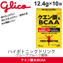 クエン酸＆BCAA＜グレープフルーツ風味＞(12.4g×10袋) /江崎グリコ glico スポーツサプリメント 10袋入り ハイポトニックドリンク 疲労対策 筋力アップ 水分補給 ビタミン補給 パワープロダクション G70782