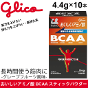 おいしいアミノ酸 BCAAスティックパウダー グレープフルーツ風味(4.4g×10本) 江崎グリコ glico パワープロダクション 筋持久系 スポーツサプリメント 疲労対策 筋力アップ 持久力アップ パワープロダクション/G70861