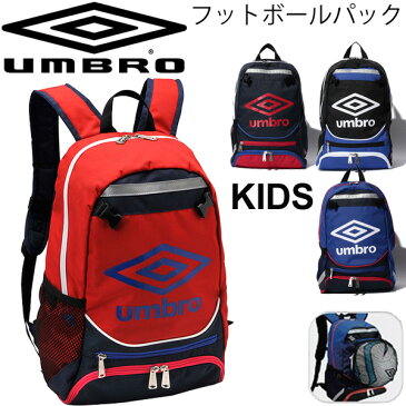 キッズ バックパック サッカー 男の子 女の子 子ども/アンブロ Umbro ジュニア フットボールパック/スポーツバッグ 部活 クラブ 練習 ボール収納 リュックサック デイパック 鞄 / UJS1635J