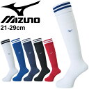 サッカー ストッキング ソックス 21-29cm メンズ レディース ジュニア キッズ/Mizuno　ミズノ フットサル 靴下 スポーツソックス くつした 子供 子ども 部活 クラブ チーム 男女兼用/P2MX8000 【取寄】【返品不可】