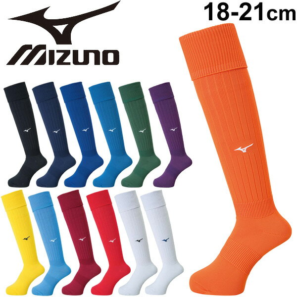 サッカー ストッキング ソックス 18-21cm ジュニア キッズ レディース メンズ /Mizuno　ミズノ フットサル 靴下 スポーツソックス くつした 子供 子ども 部活 クラブ チーム 男女兼用 日本製/P2MX8064 【取寄【返品不可