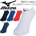 アンクルソックス メンズ レディース Mizuno ミズノ ソックス 滑り止め付 靴下 スポーツソックス ワンポイント シンプル 男女兼用 くつした U2MX8010 【取寄せ【返品不可