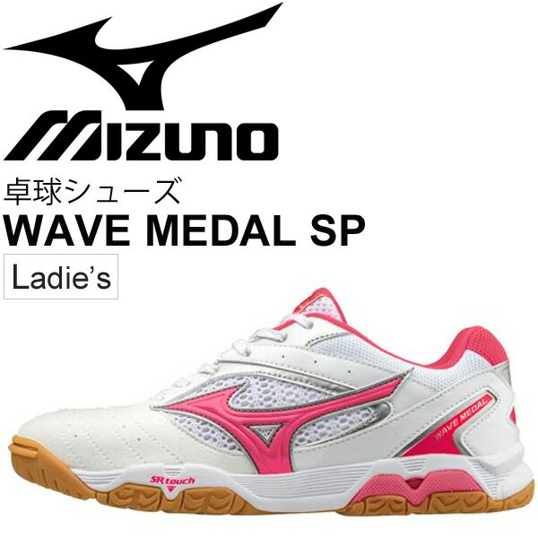 卓球シューズ レディース /ミズノ Mizuno ウエーブメダルSP WAVE MEDAL 安定性 クッション性 女性用 テーブルテニス スポーツシューズ ピンポン/81GB1711【取寄】【返品不可】通販格安セール情報 楽天 通販