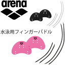 フィンガーパドル アリーナ arena トレーニング用品 練習用具 メンズ レディース キッズ 水泳 競泳 スイム スイミング/ARN-4436【取寄】