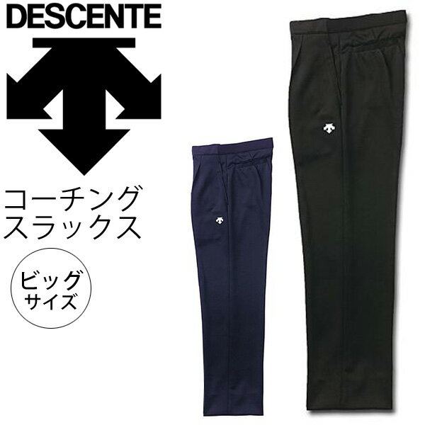 コーチング スラックス ビッグサイズ 大きいサイズ メンズ デサント DESCENTE　監督 指導者 指導員 インストラクター ロングパンツ チーム 部活 スポーツウェア /DMC-1030EP【取寄】