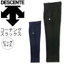 コーチング スラックス ビッグサイズ 大きいサイズ メンズ デサント DESCENTE　監督 指導者 指導員 インストラクター ロングパンツ チーム 部活 スポーツウェア /DMC-1030EP【取寄】 その1