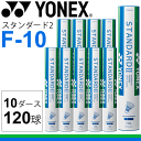 シャトルコック バドミントン YONEX/ヨネックス/スタンダード2 F-10 10ダース 120球/F-10