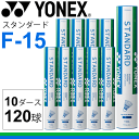 シャトルコック バドミントン YONEX/ヨネックス/スタンダード F-15 10ダース 120球/F-15