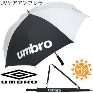 雨傘 日傘 アンブロ umbro UVケアアンブレラ 全天候型 日焼け 紫外線対策 UPF50 メンズ レディース 大型タイプ スポーツ観戦 サッカー ゴルフ アクセサリー/UJS9700【取寄】