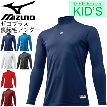 ジュニア アンダーシャツ 長袖 ミズノ mizuno ゼロプラス 裏起毛 ハイネック 野球 子ども用 防寒 キッズ 小学生 スポーツウェア/12JA5P54【取寄】【返品不可】