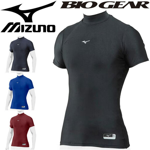 アンダーシャツ 半袖 コンプレッションウェア メンズ レディース ミズノ mizuno BIO GEAR バイオギア ハイネック 野球 ソフトボール スポーツウェア 日本製/12JA8C30【取寄】