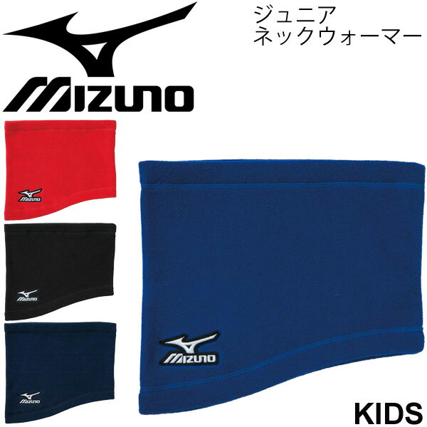 ネックウォーマー キッズ ジュニア ミズノ mizuno 子供用 防寒グッズ 野球 スポーツ アクセサリー/12JY5B02【取寄】【返品不可】