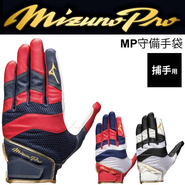 野球グローブ MP守備手袋 捕手用 左手用 メンズ レディース ミズノプロ mizuno 一般 学生 合成皮革/1EJED160【取寄】【返品不可】