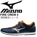 消防操法専用シューズ mizuno ミズノ ファイアークルー 4 消防訓練 消防士 消防団 メンズ レディース 作業靴 くつ クツ ワークシューズ しょうぼうそうほう /U1GC1862【取寄】【返品不可】