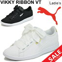 【最大2000円割引クーポン有★1月16日1：59まで】レディースシューズ スニーカー/プーマ PUMA PUMA VIKKY RIBBON VT ビッキー リボン/コートタイプ ローカット ひも靴 ホワイト ブラック かわいい 靴/367658