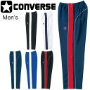 送料無料 ウォームアップパンツ メンズ/コンバース CONVERSE バスケットボールウェア サイドフルオープン/中高校生 バスケ チーム 部活 スポーツウェア...