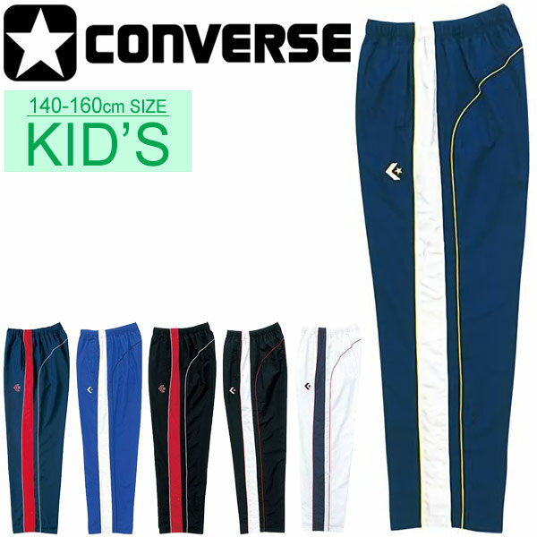 送料無料 キッズ ウォームアップパンツ ジュニア/コンバース CONVERSE ミニバス バスケットボールウェア ブレーカーパンツ 裾ボタン/子供 子ども服 1...