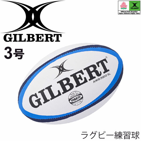 ラグビーボール 3号球 ギルバート GILBERT AWB-