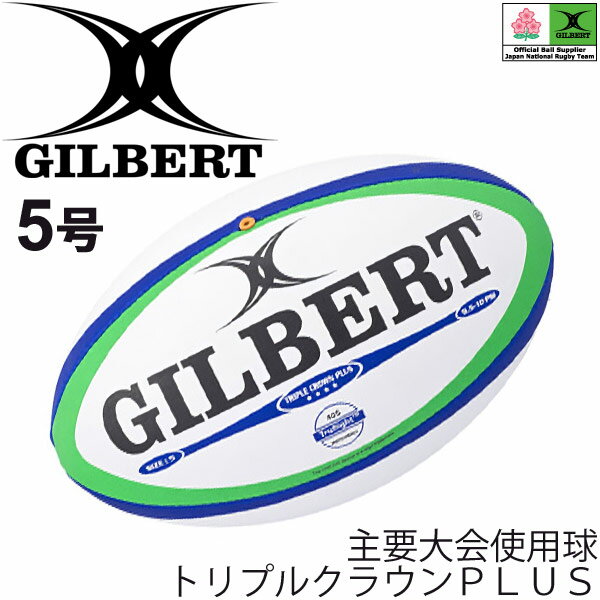 【最大2000円割引クーポン有★11月10日23：59まで】ラグビーボール ギルバート GILBERT トリプルクラウンPLUS 5号球/主要大会使用 公式球/GB-9183