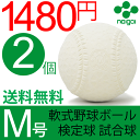 ナイガイ 軟式野球ボール M号 検定球 試合球 公認球 2球...