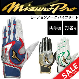 バッティンググローブ 両手用 手袋 メンズ ユニセックス/ミズノ mizuno ミズノプロ モーションアーク ハイブリッド 限定モデル/打者 打撃 一般 学生 野球 ソフトボール/1EJEA051