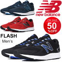 ランニングシューズ メンズ ニューバランス newbalance FLASH M/男性用 D幅 フィットネスシューズ 28.5cm 29.0cm ジョギング トレーニング 部活 スニーカー カジュアル 靴 正規品/MFLSH-