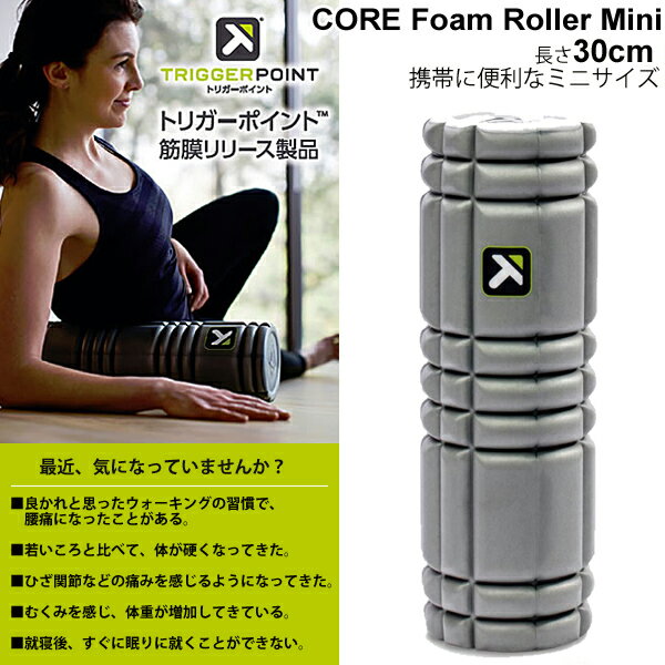 ミューラー トリガーポイント TRIGGERPOINT コアフォームローラー ミニ 30cm CORE FOAM ROLLER MINI 軽量 筋膜リリース セルフマッサージ 体幹トレーニング ボディケア 健康器具 トレーニング …