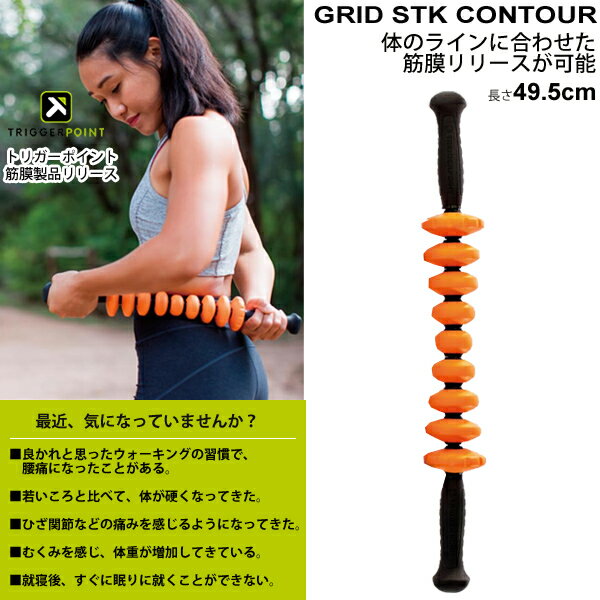 ミューラー トリガーポイント TRIGGERPOINT STKカンツァー 49.5cm グリッド STK ハンド ローラー GRID STK CONTUR 筋膜リリース セルフマッサージ ボディケア 健康器具 トレーニング フィットネス オレンジ【正規品 03334【取寄