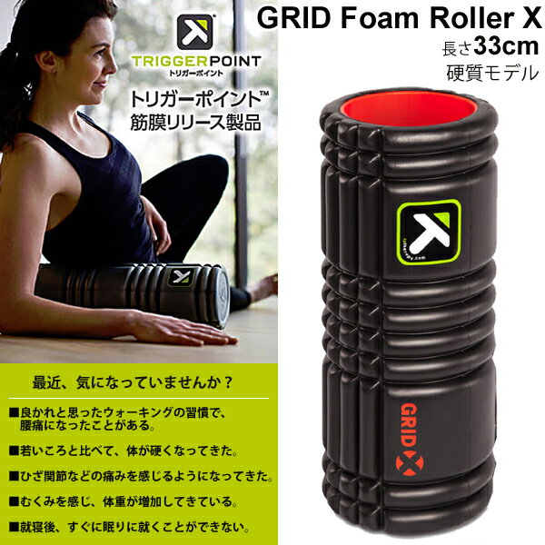 ミューラー トリガーポイント TRIGGERPOINT グリッドフォームローラー X GRID FOAM ROLLER X 硬質モデル 33cm 筋膜リリース セルフマッサージ ボディケア 健康器具 トレーニング フィットネス ブラック【正規品】/04406【取寄】 1