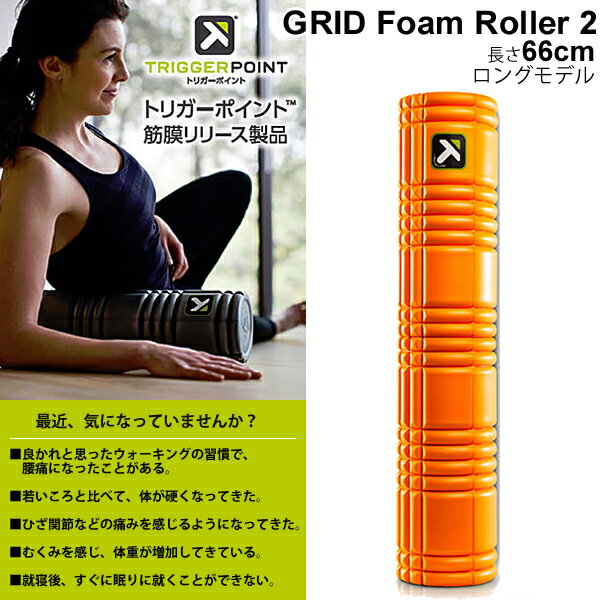 ߥ塼顼 ȥꥬݥ TRIGGERPOINT åɥե顼 2 GRID FOAM ROLLER 2  66cm...