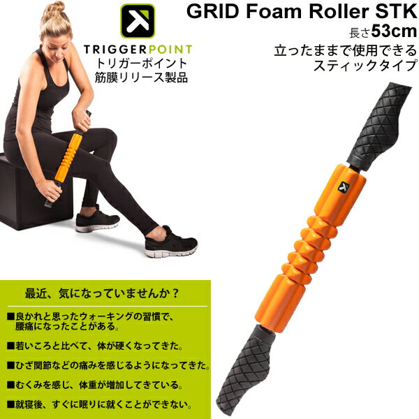 ミューラー トリガーポイント TRIGGERPOINT グリッド STK ハンドフォームローラー GRID FOAM ROLLER STK 53cm 筋膜リリース セルフマッサージ ボディケア 健康器具 トレーニング フィットネス オレンジ【正規品】/04415【取寄】