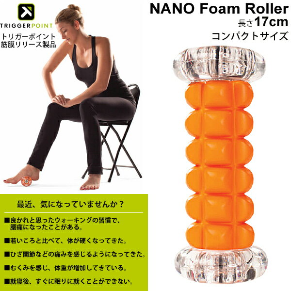 ミューラー トリガーポイント TRIGGERPOINT ナノフットローラー 17cm NANO FOOT ROLLER 足底 足裏 腕 筋膜リリース セルフマッサージ ボディケア 健康器具 オレンジ【正規品】/04417【取寄】