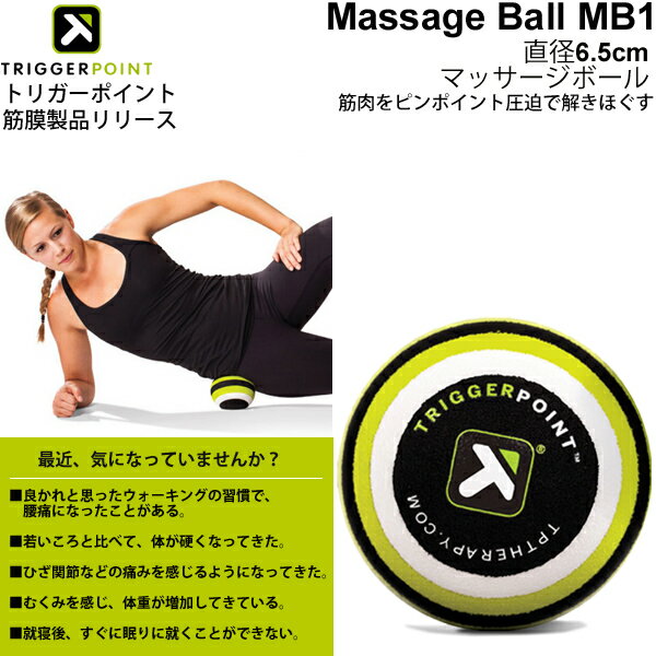 ミューラー トリガーポイント TRIGGERPOINT マッサージボール MB1 直径6.5cm MASSAGE BALL MB1 筋膜リリース 体幹トレーニング セルフマッサージ ボディケア トレーニング フィットネス 【正規品】/04420【取寄】