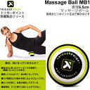 ミューラー トリガーポイント TRIGGERPOINT マッサージボール MB1 直径6.5cm MASSAGE BALL MB1 筋膜リリース 体幹トレーニング セルフマッサージ ボディケア トレーニング フィットネス 【正規品 04420【取寄