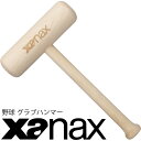 グラブハンマー トンカチ型 持ち手中央タイプ 木製 ザナックス XANAX 野球 ソフトボール グラブ ミット 用品 備品 アクセサリー/BGF-27