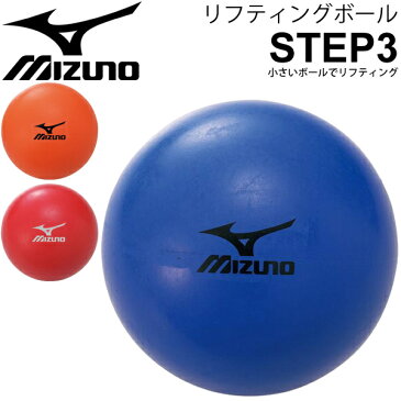 リフティングボール サッカー ミズノ Mizuno STEP 3 ボールタッチ 練習 部活 チーム 用品 用具/12OS843【取寄】【返品不可】【ギフト不可】