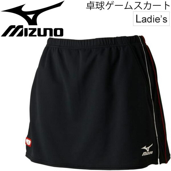 ゲームスカート レディース ミズノ mizuno 卓球ウェア スコート テーブルテニス 練習着 スポーツウェア チーム 部活 女性用 日本卓球協会公認 ピンポン/82JB7201【取寄】【返品不可】