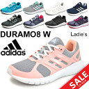 ランニングシューズ アディダス adidas レディース デュラモ8 W 女性用 スニーカー Duramo 8 W ジョギング トレーニング ジム 運動靴/BA8086/BA8087/BA8089/BA8090/BB4666/BB4670/BB4671/BB4674/BB4675