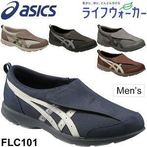 メンズシューズ アシックス asics ライフウォ－カ－101 男性用 ウォーキング 体操 介護靴 介護シューズ リハビリシューズ 室内履き くつ FLC101【取寄【返品不可