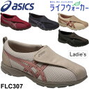 レディースシューズ アシックス asics ライフウォ−カ−307 女性用 ウォーキング 体操 介護靴 介護シューズ リハビリシューズ 室内履き 婦人靴 くつ/FLC307 【取寄】【返品不可】