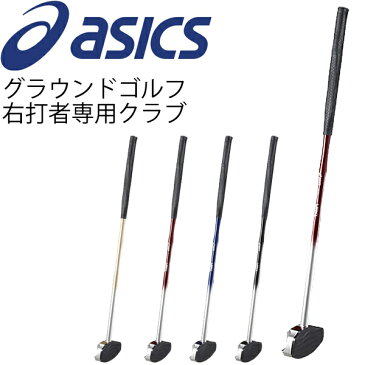 グラウンドゴルフ 軽量モデル ライトウエイトクラブ（一般右打者専用）アシックス asics グランドゴルフ 用品 日本製 協会認定品/GGG188【取寄】【返品不可】【ギフト不可】