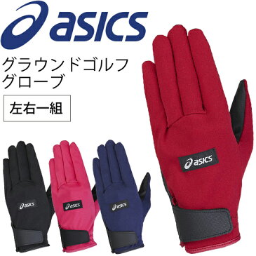 グラウンドゴルフ 手袋 asics アシックス スタンダードグローブ 両手用 左右一組 グランドゴルフ 用品/GGG632【取寄】【返品不可】