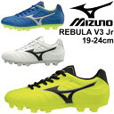 サッカー スパイク ジュニア キッズ mizuno レビュラ V3 Jr フットボール 子ども用 19-24.0cm シューズ ワイドフィット 3E 天然芝・土・人工芝グラウンド用 靴/P1GB1885【取寄】【返品不可】