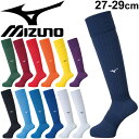 ミズノ 靴下 メンズ サッカー ストッキング ソックス 27-29cm メンズ レディース/ミズノ Mizuno フットサル 靴下 スポーツソックス くつした 部活 クラブ チーム 男女兼用 日本製/P2MX8060 【取寄】【返品不可】