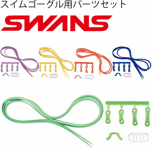 ゴーグル用 パーツセット SWANS スワ