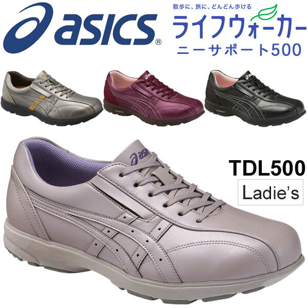 ウォーキングシューズ レディース asics アシックス ライフウォーカーR ニーサポート500(W) 女性用 膝サポート O脚 介護 婦人靴 3E シニア くつ TDL500 【取寄【返品不可