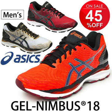 アシックス asics/メンズ ランニングシューズ/GEL-NIMBUS 18 ゲルニンバス18/フルマラソン 陸上 競技 部活 レギュラー幅 足幅 紳士・男性用 トレーニング 靴 RKap/TJG740/