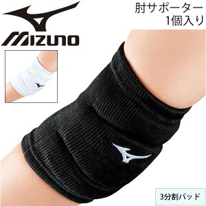 肘サポーター 1個入り バレーボール メンズ レディース ミズノ mizuno ひじ用 3分割パッド ひじパッド ショート丈 保護 エルボー アクセサリー バレー 用品/V2MY8014【取寄】【返品不可】